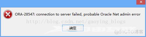 用Navicat连接Oracle数据库时报错ORA-28547:connection to server failed, probable Oracle Net admin error_客户端