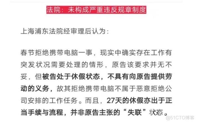 程序员拒绝春节带电脑回家工作被开除，判决获赔19.4万_运维_11