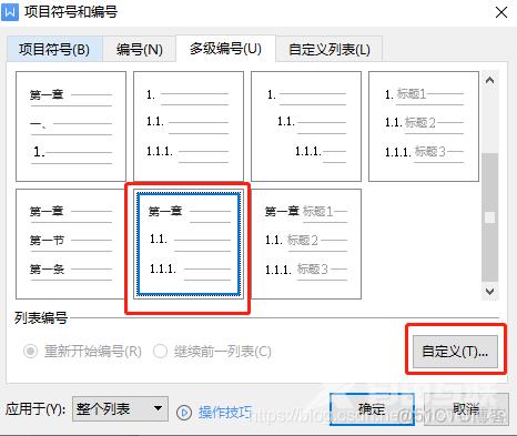 【Windows】WPS | 多级编号 | 自定义多级标号_多级_04