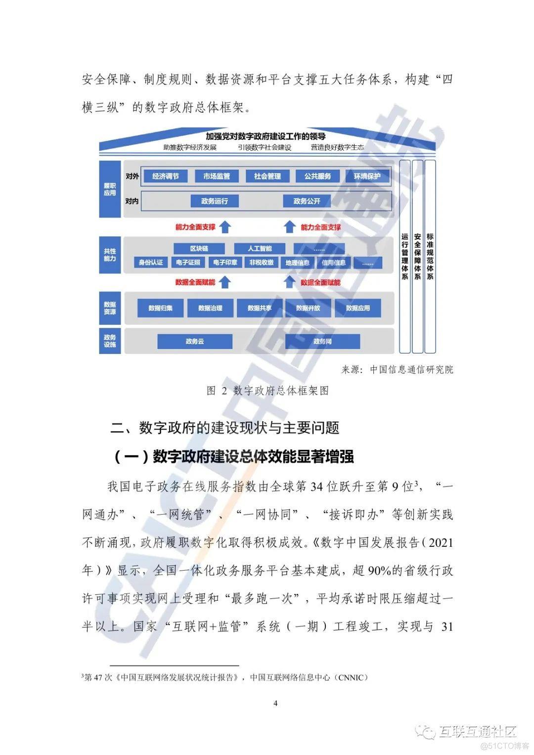 2022数字政府发展趋势与建设路径研究报告_公众号_08