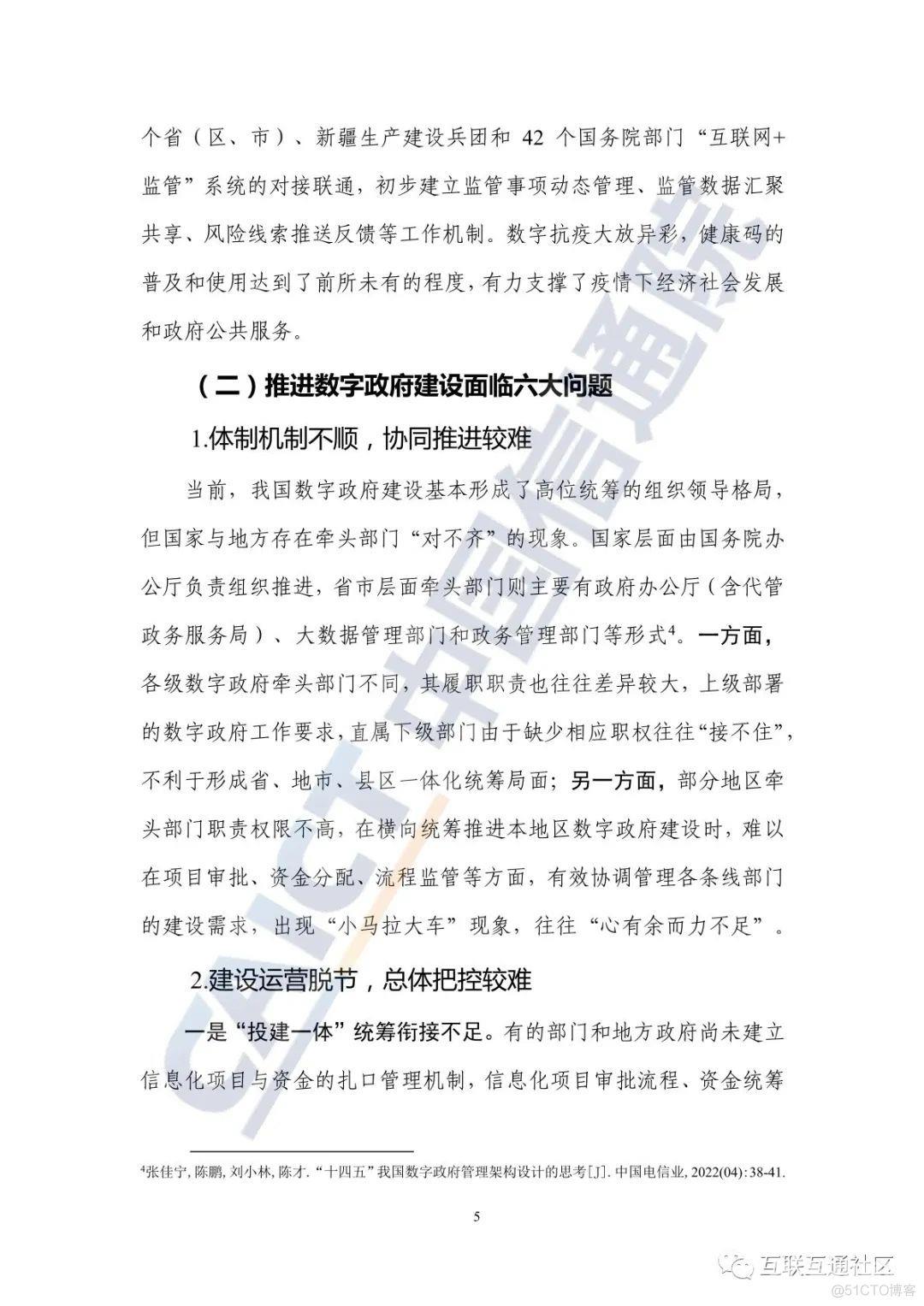 2022数字政府发展趋势与建设路径研究报告_公众号_09