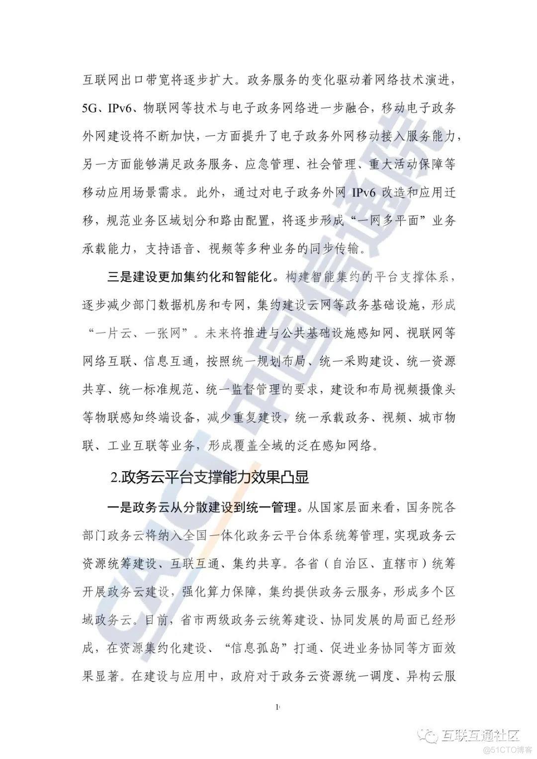 2022数字政府发展趋势与建设路径研究报告_网络安全研究_14