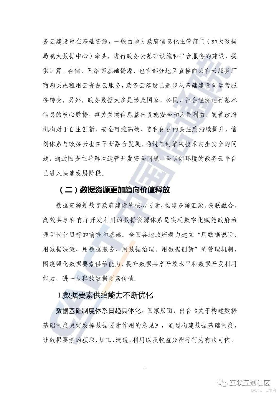 2022数字政府发展趋势与建设路径研究报告_人工智能_16