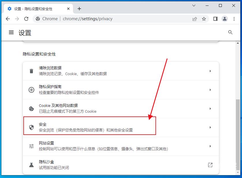 chrome浏览器怎么设置安全等级