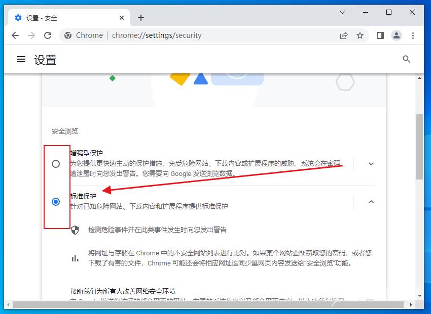 chrome浏览器怎么设置安全等级