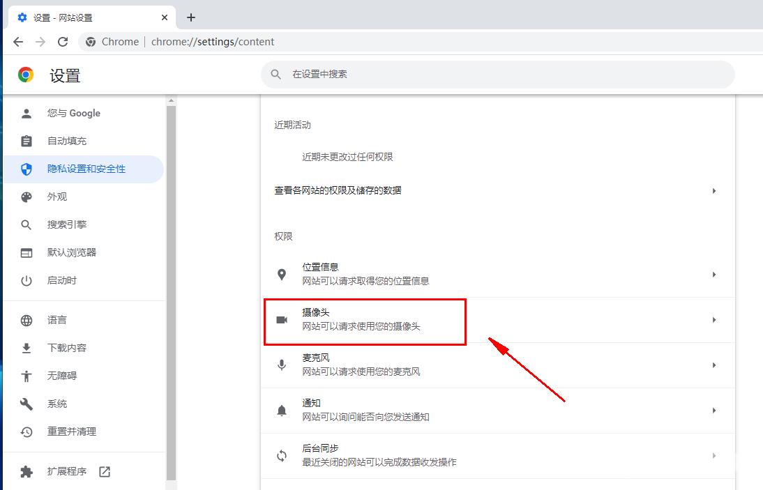 谷歌浏览器如何关闭摄像头权限