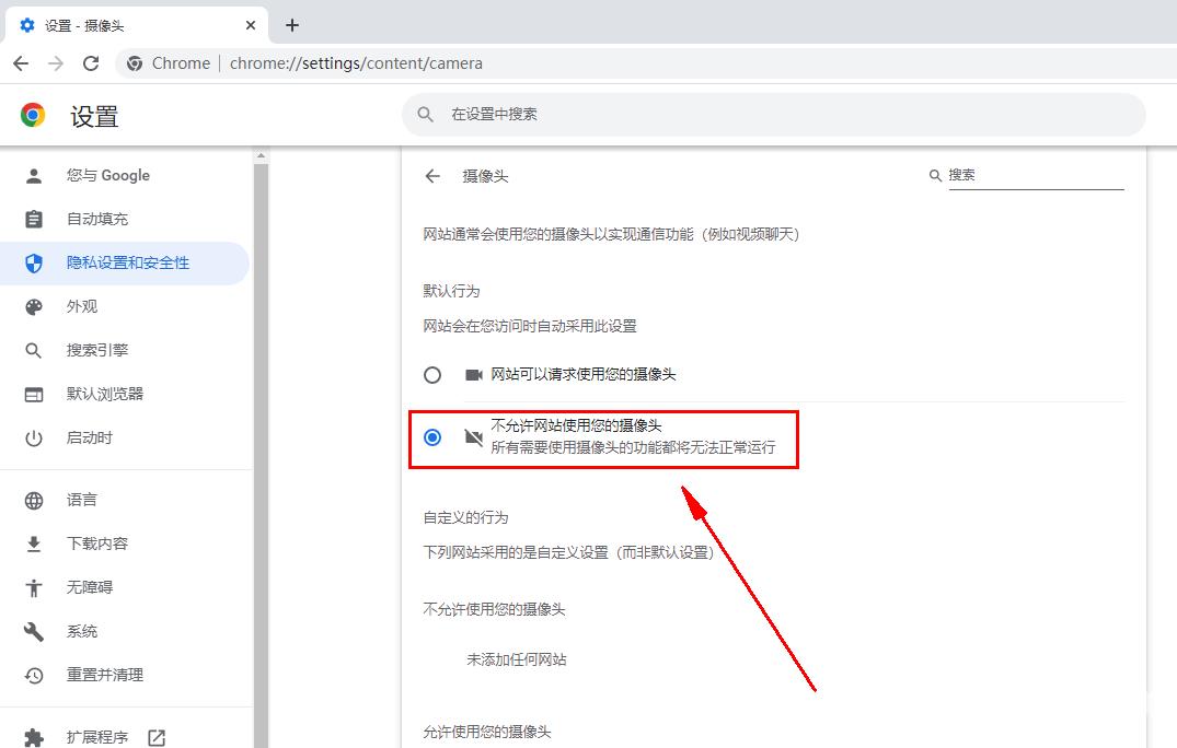 谷歌浏览器如何关闭摄像头权限