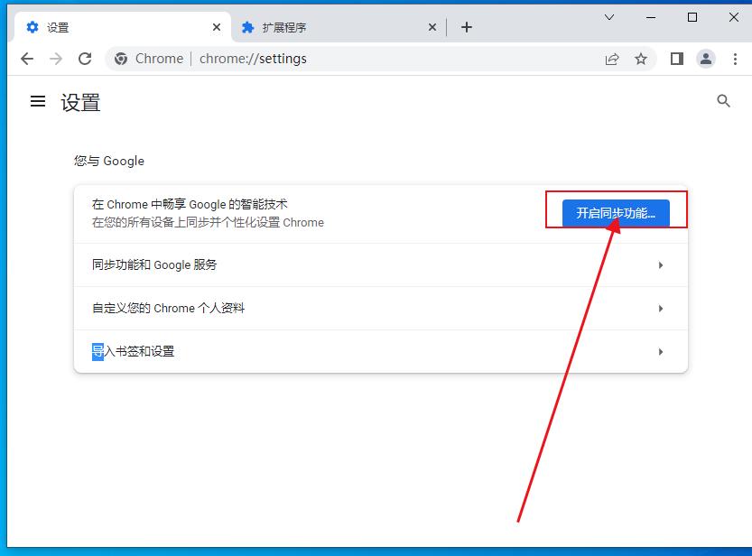 谷歌浏览器怎么同步个性化设置