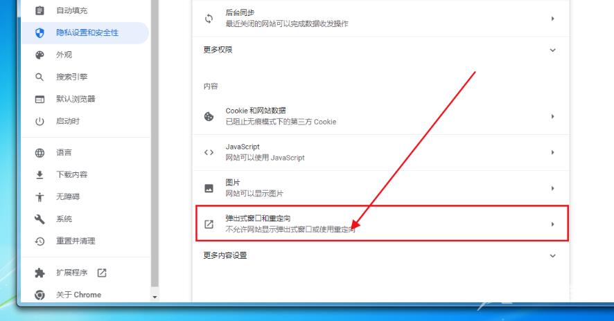 google chrome浏览器怎么取消窗口拦截功能