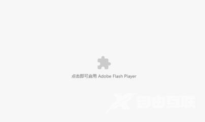 谷歌浏览器adobe flash player已被屏蔽怎么办