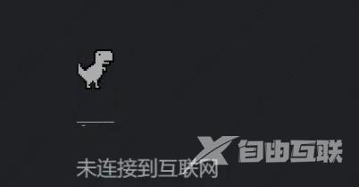 谷歌浏览器小恐龙游戏怎么打开