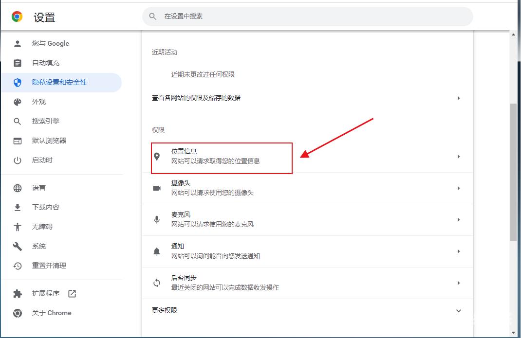 谷歌浏览器定位权限怎么打开