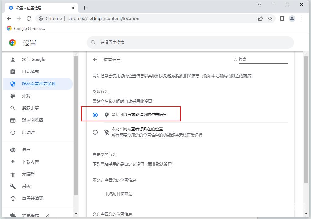 谷歌浏览器定位权限怎么打开