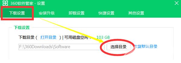 360软件管家设置安装路径