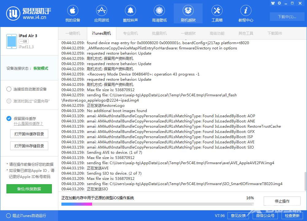 爱思助手itunes刷机教程