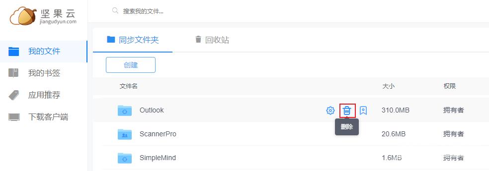 坚果云怎么删除同步文件夹