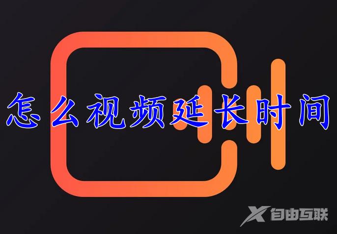 快影怎么把视频延长时间