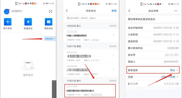 腾讯会议怎么查看进出记录