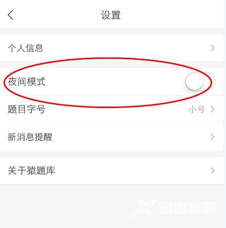 小猿搜题怎么修改夜间模式