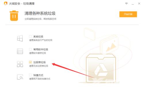 火绒安全怎么清理注册表