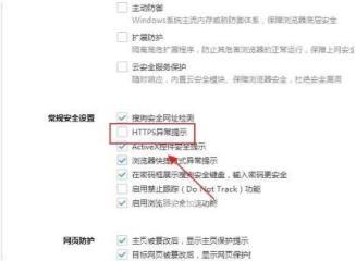 搜狗高速浏览器怎么关闭HTTPS异常提示