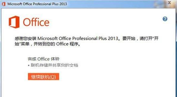 office2013安装失败怎么解决