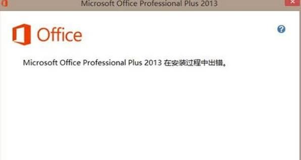 office2013安装失败怎么解决