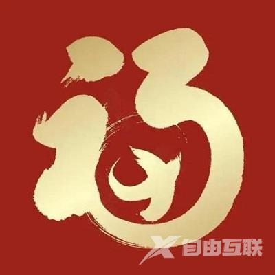 2023高清福字图片大全