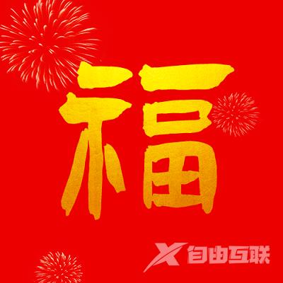 2023高清福字图片大全