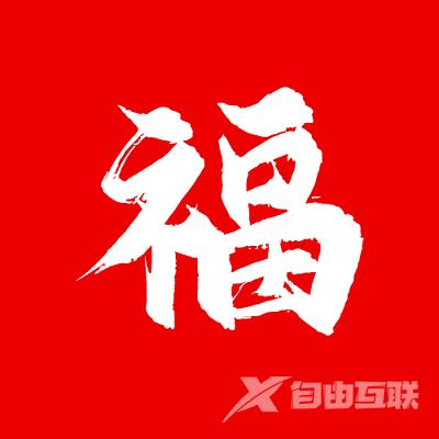 2023高清福字图片大全