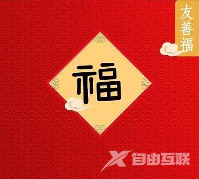 2023高清福字图片大全