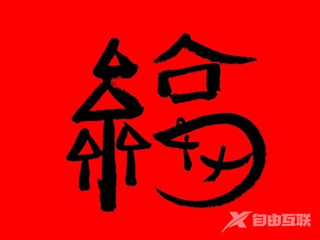 2023高清福字图片大全