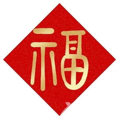 2023高清福字图片大全