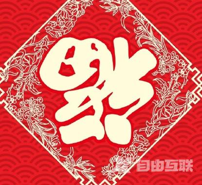 2023高清福字图片大全