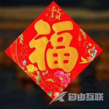 2023高清福字图片大全