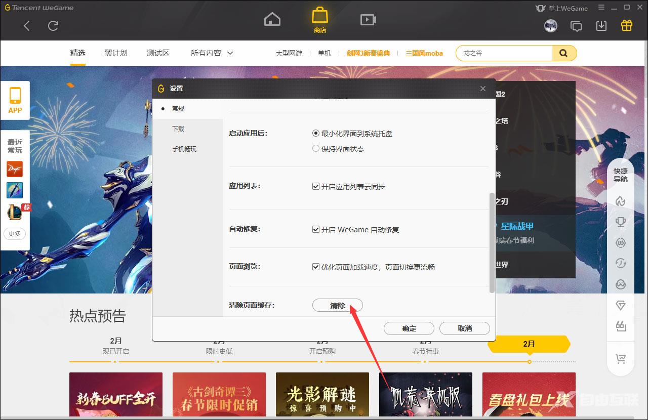 WeGame怎么清除页面缓存