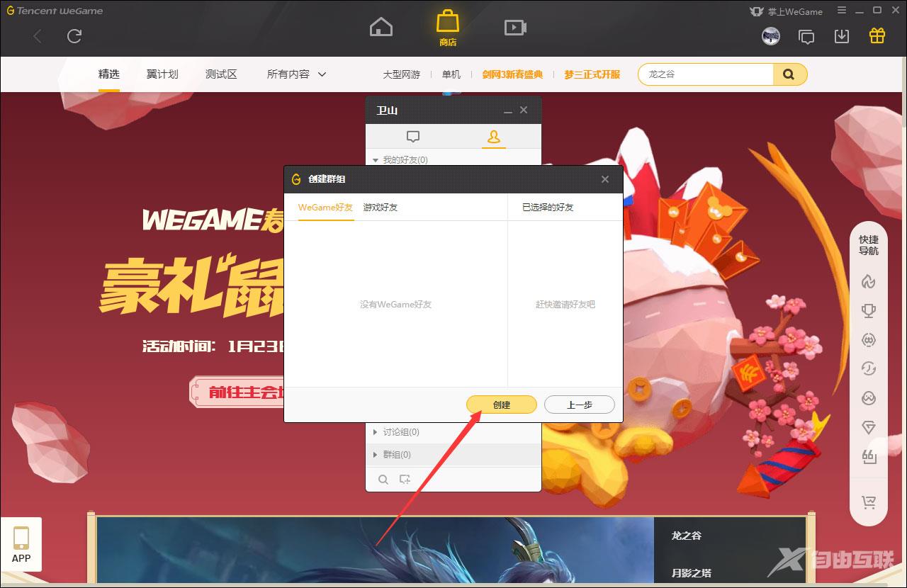 WeGame怎么创建群