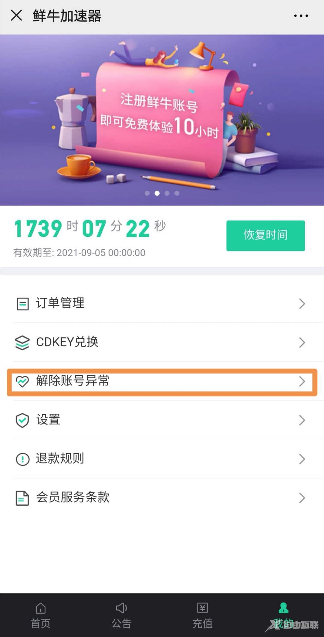 鲜牛加速器账号异常怎么解锁