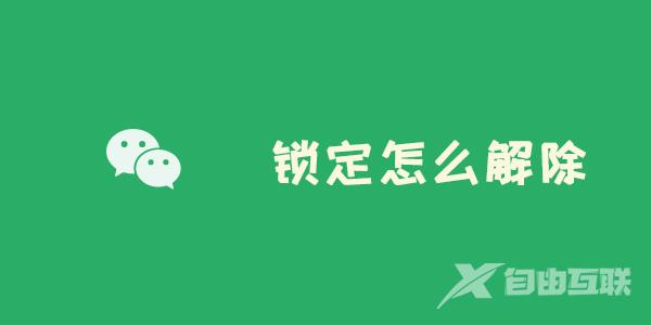 微信新增锁定功能怎么解除