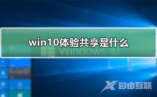 win10体验共享是什么