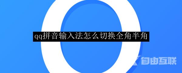 qq拼音输入法怎么切换全角半角