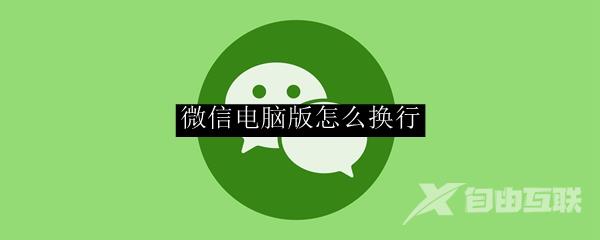 微信电脑版怎么换行