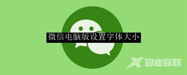 微信电脑版设置字体大小