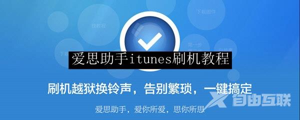 爱思助手itunes刷机教程