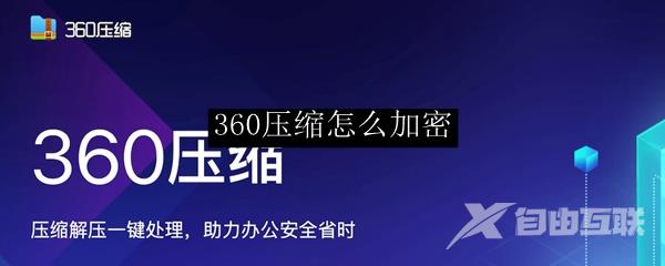 360压缩怎么加密