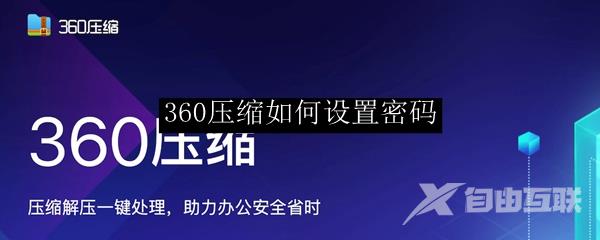 360压缩如何设置密码