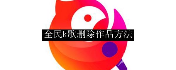 全民k歌删除作品方法