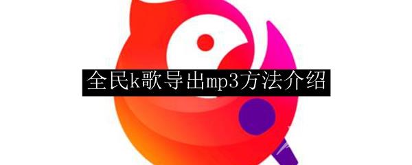 全民k歌导出mp3方法介绍