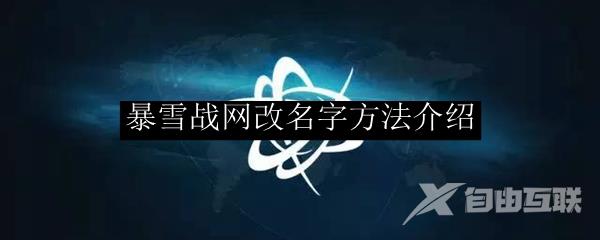 暴雪战网改名字方法介绍