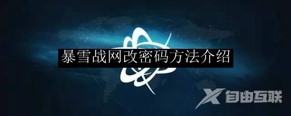 暴雪战网改密码方法介绍